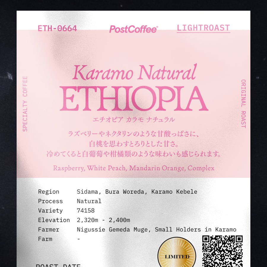 エチオピア カラモ ナチュラル | PostCoffee(ポストコーヒー)