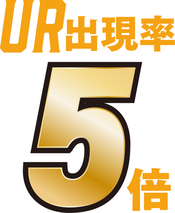 UR出現率5倍