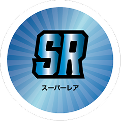 SR スーパーレア