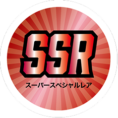 SSR スーパースペシャルレア