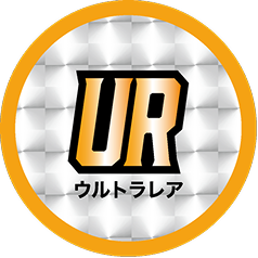 UR ウルトラレア