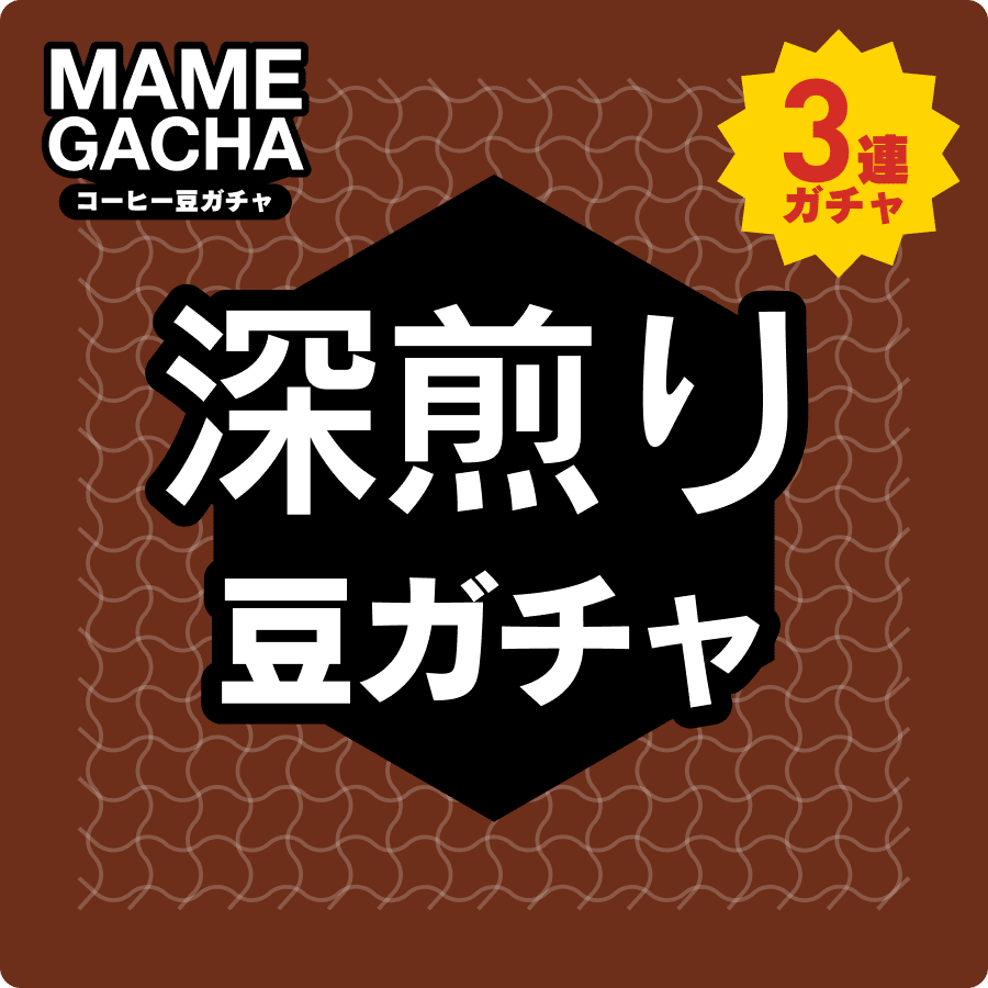 深煎り 3連ガチャ