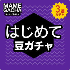 初めて 3連ガチャ