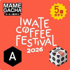IWATE COFFEE FES コラボボックス A｜コーヒー豆ガチャ MAME GACHA 限定コラボ
