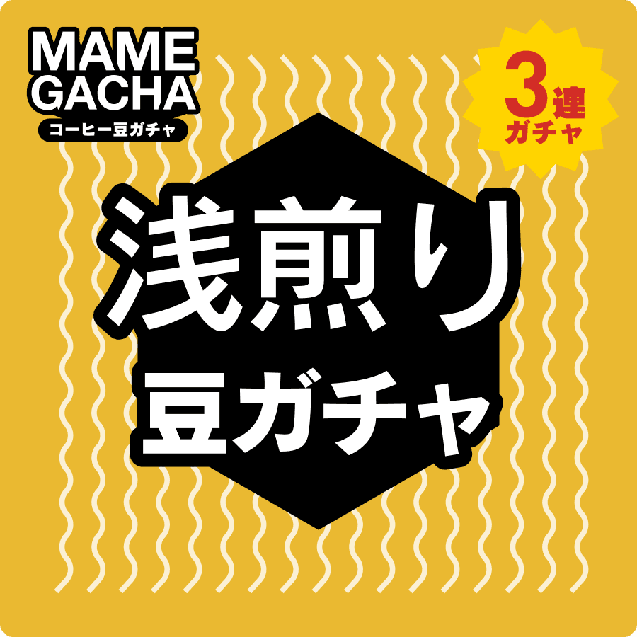 浅煎り 3連ガチャ