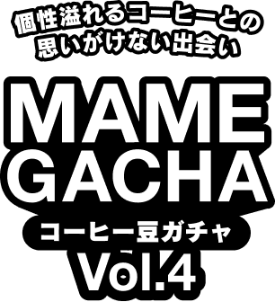 コーヒー豆ガチャ MAME GACHA - ランダムで届くコーヒーガチャ