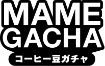 MAME GACHA コーヒー豆ガチャ